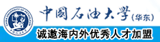 操干插视频中国石油大学（华东）教师和博士后招聘启事